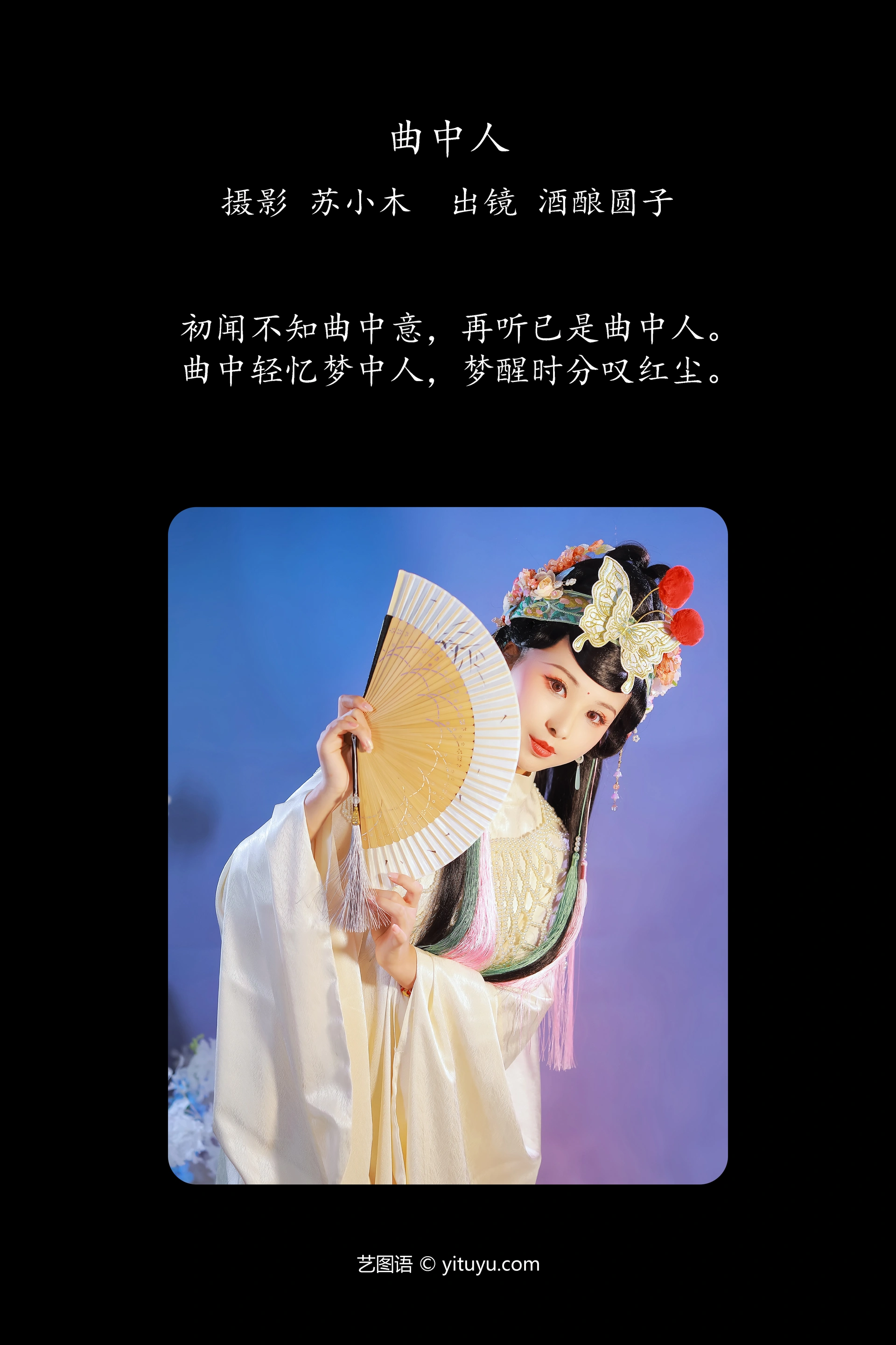 [YITUYU艺图语]2024.12.21 曲中人 酒酿圆子 1